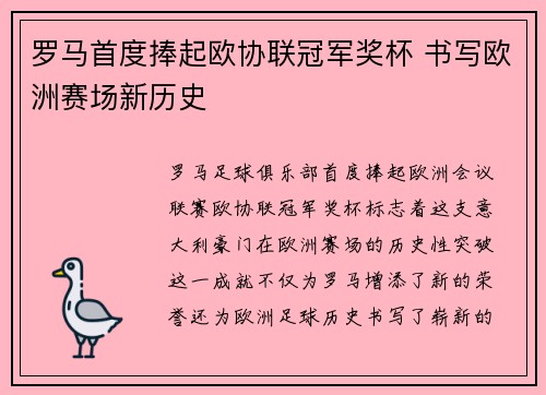 罗马首度捧起欧协联冠军奖杯 书写欧洲赛场新历史