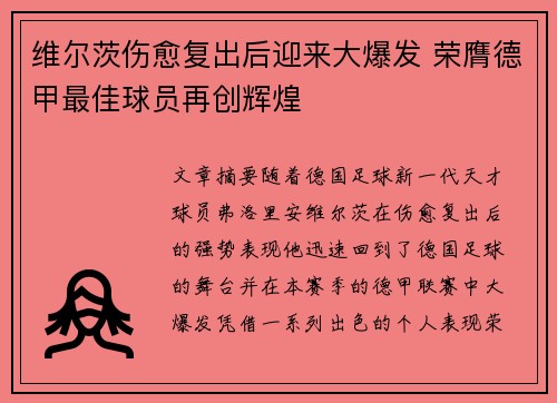 维尔茨伤愈复出后迎来大爆发 荣膺德甲最佳球员再创辉煌