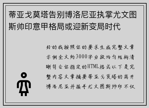 蒂亚戈莫塔告别博洛尼亚执掌尤文图斯帅印意甲格局或迎新变局时代