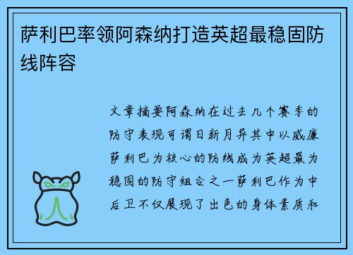 萨利巴率领阿森纳打造英超最稳固防线阵容 萨利巴率领阿森纳打造英超最稳固防线阵容