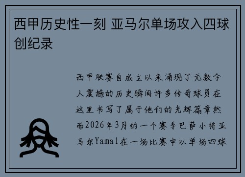 西甲历史性一刻 亚马尔单场攻入四球创纪录