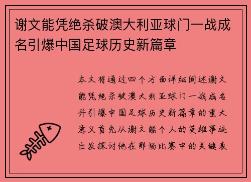 谢文能凭绝杀破澳大利亚球门一战成名引爆中国足球历史新篇章