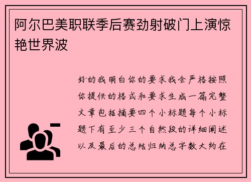 阿尔巴美职联季后赛劲射破门上演惊艳世界波 阿尔巴美职联季后赛劲射破门上演惊艳世界波