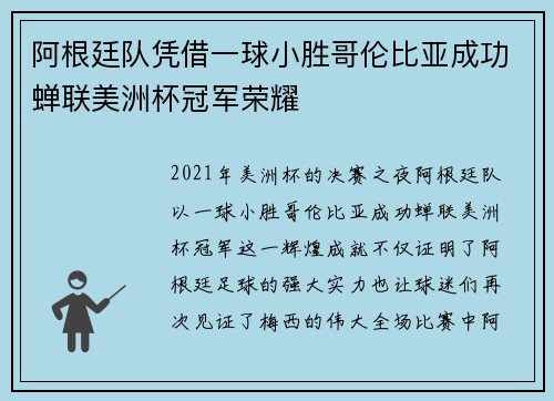 阿根廷队凭借一球小胜哥伦比亚成功蝉联美洲杯冠军荣耀