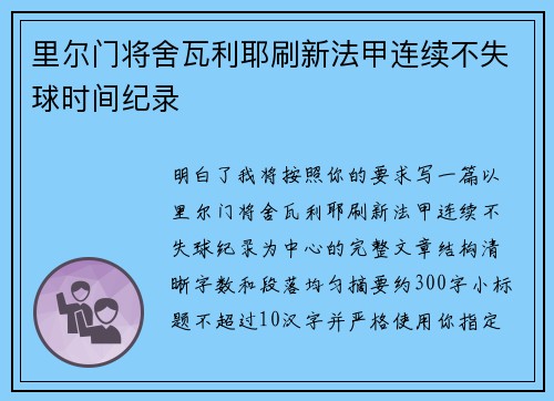 里尔门将舍瓦利耶刷新法甲连续不失球时间纪录 里尔门将舍瓦利耶刷新法甲连续不失球时间纪录