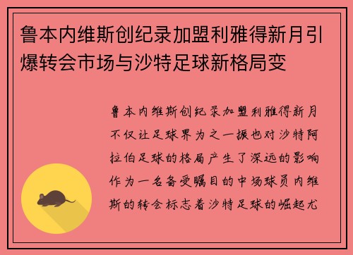 鲁本内维斯创纪录加盟利雅得新月引爆转会市场与沙特足球新格局变