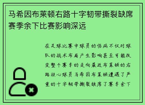 马希因布莱顿右路十字韧带撕裂缺席赛季余下比赛影响深远