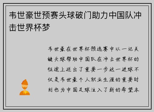 韦世豪世预赛头球破门助力中国队冲击世界杯梦