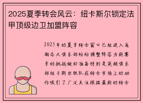 2025夏季转会风云：纽卡斯尔锁定法甲顶级边卫加盟阵容