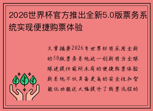 2026世界杯官方推出全新5.0版票务系统实现便捷购票体验 2026世界杯官方推出全新5.0版票务系统实现便捷购票体验