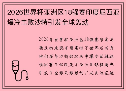 2026世界杯亚洲区18强赛印度尼西亚爆冷击败沙特引发全球轰动 2026世界杯亚洲区18强赛印度尼西亚爆冷击败沙特引发全球轰动