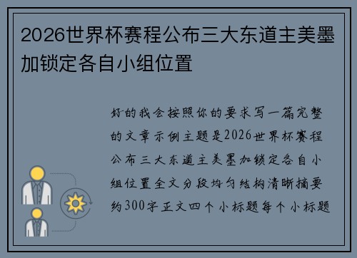 2026世界杯赛程公布三大东道主美墨加锁定各自小组位置 2026世界杯赛程公布三大东道主美墨加锁定各自小组位置
