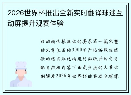 2026世界杯推出全新实时翻译球迷互动屏提升观赛体验 2026世界杯推出全新实时翻译球迷互动屏提升观赛体验