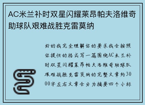 AC米兰补时双星闪耀莱昂帕夫洛维奇助球队艰难战胜克雷莫纳 AC米兰补时双星闪耀莱昂帕夫洛维奇助球队艰难战胜克雷莫纳