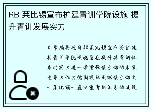 RB 莱比锡宣布扩建青训学院设施 提升青训发展实力 RB 莱比锡宣布扩建青训学院设施 提升青训发展实力