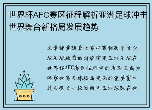 世界杯AFC赛区征程解析亚洲足球冲击世界舞台新格局发展趋势 世界杯AFC赛区征程解析亚洲足球冲击世界舞台新格局发展趋势