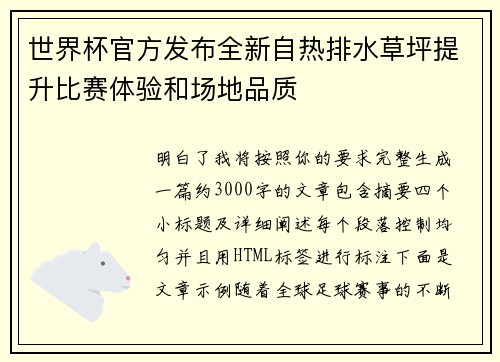 世界杯官方发布全新自热排水草坪提升比赛体验和场地品质 世界杯官方发布全新自热排水草坪提升比赛体验和场地品质