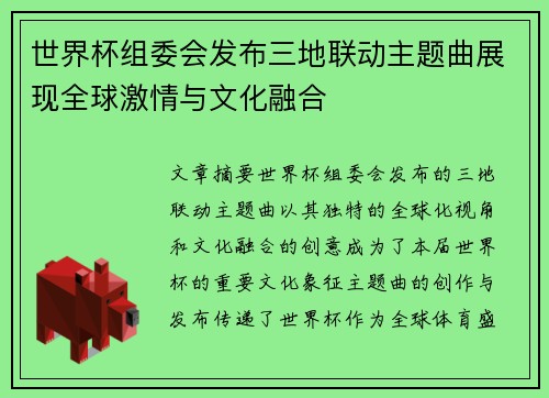 世界杯组委会发布三地联动主题曲展现全球激情与文化融合