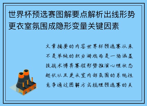 世界杯预选赛图解要点解析出线形势更衣室氛围成隐形变量关键因素