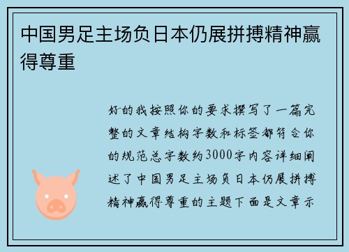 中国男足主场负日本仍展拼搏精神赢得尊重