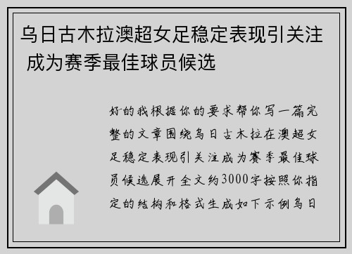 乌日古木拉澳超女足稳定表现引关注 成为赛季最佳球员候选