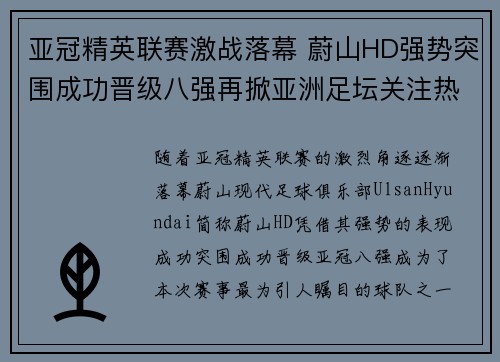 亚冠精英联赛激战落幕 蔚山HD强势突围成功晋级八强再掀亚洲足坛关注热潮