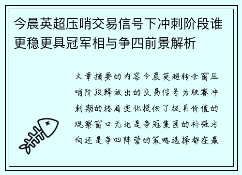 今晨英超压哨交易信号下冲刺阶段谁更稳更具冠军相与争四前景解析