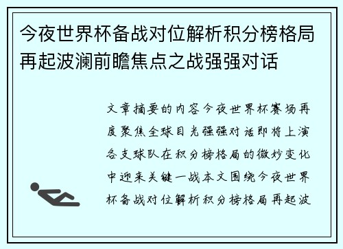 今夜世界杯备战对位解析积分榜格局再起波澜前瞻焦点之战强强对话