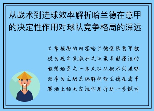 从战术到进球效率解析哈兰德在意甲的决定性作用对球队竞争格局的深远影响 从战术到进球效率解析哈兰德在意甲的决定性作用对球队竞争格局的深远影响
