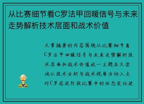从比赛细节看C罗法甲回暖信号与未来走势解析技术层面和战术价值