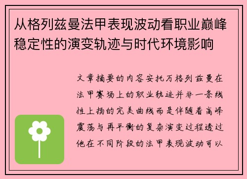 从格列兹曼法甲表现波动看职业巅峰稳定性的演变轨迹与时代环境影响