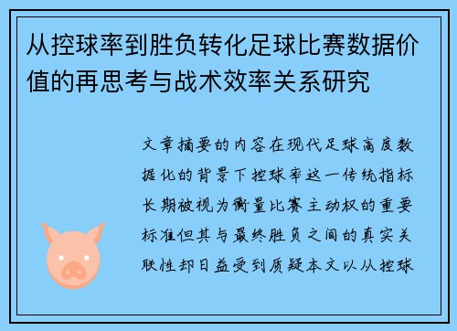 从控球率到胜负转化足球比赛数据价值的再思考与战术效率关系研究