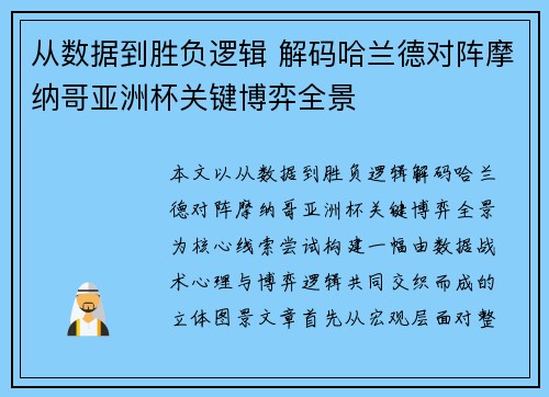 从数据到胜负逻辑 解码哈兰德对阵摩纳哥亚洲杯关键博弈全景 从数据到胜负逻辑 解码哈兰德对阵摩纳哥亚洲杯关键博弈全景