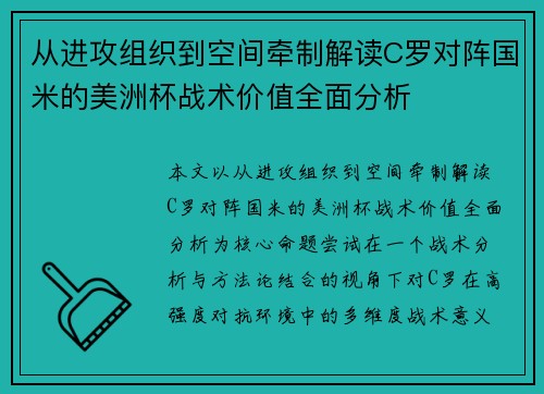 从进攻组织到空间牵制解读C罗对阵国米的美洲杯战术价值全面分析