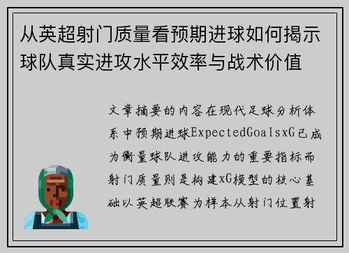 从英超射门质量看预期进球如何揭示球队真实进攻水平效率与战术价值