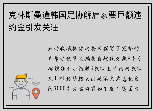 克林斯曼遭韩国足协解雇索要巨额违约金引发关注
