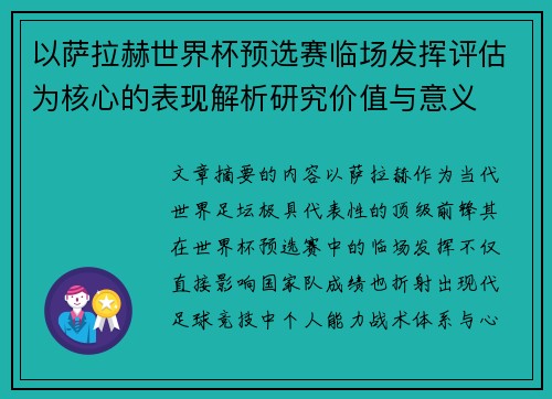 以萨拉赫世界杯预选赛临场发挥评估为核心的表现解析研究价值与意义