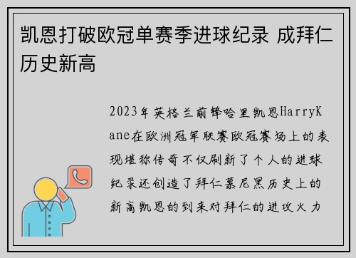 凯恩打破欧冠单赛季进球纪录 成拜仁历史新高