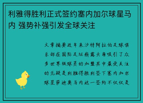 利雅得胜利正式签约塞内加尔球星马内 强势补强引发全球关注 利雅得胜利正式签约塞内加尔球星马内 强势补强引发全球关注