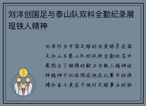 刘洋创国足与泰山队双料全勤纪录展现铁人精神