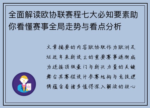 全面解读欧协联赛程七大必知要素助你看懂赛事全局走势与看点分析 全面解读欧协联赛程七大必知要素助你看懂赛事全局走势与看点分析