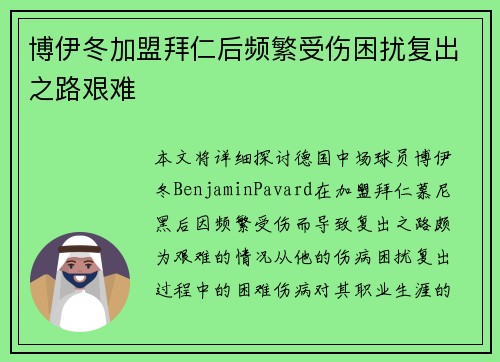 博伊冬加盟拜仁后频繁受伤困扰复出之路艰难 博伊冬加盟拜仁后频繁受伤困扰复出之路艰难