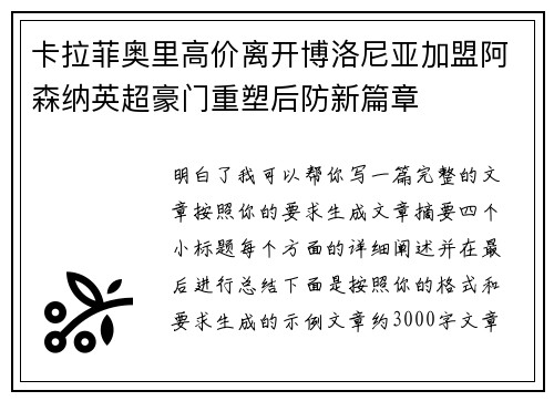 卡拉菲奥里高价离开博洛尼亚加盟阿森纳英超豪门重塑后防新篇章