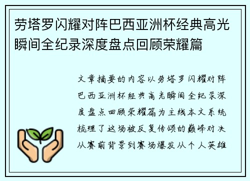 劳塔罗闪耀对阵巴西亚洲杯经典高光瞬间全纪录深度盘点回顾荣耀篇 劳塔罗闪耀对阵巴西亚洲杯经典高光瞬间全纪录深度盘点回顾荣耀篇