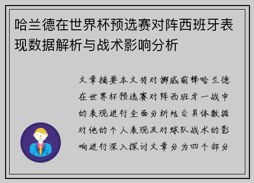 哈兰德在世界杯预选赛对阵西班牙表现数据解析与战术影响分析