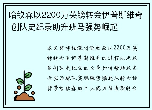 哈钦森以2200万英镑转会伊普斯维奇 创队史纪录助升班马强势崛起