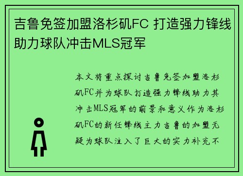 吉鲁免签加盟洛杉矶FC 打造强力锋线助力球队冲击MLS冠军
