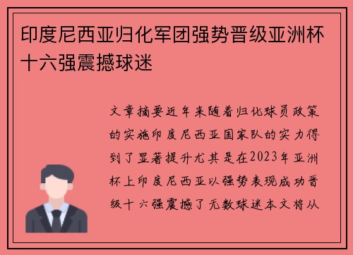印度尼西亚归化军团强势晋级亚洲杯十六强震撼球迷