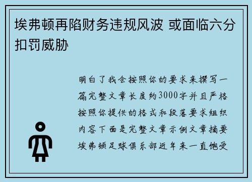 埃弗顿再陷财务违规风波 或面临六分扣罚威胁 埃弗顿再陷财务违规风波 或面临六分扣罚威胁