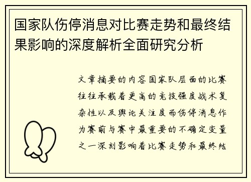 国家队伤停消息对比赛走势和最终结果影响的深度解析全面研究分析